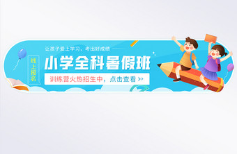 线上报名小学全科暑假训练营banner图片