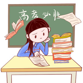 高考考试学习努力拼搏漫画