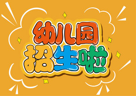 幼儿园招生啦艺术字图片