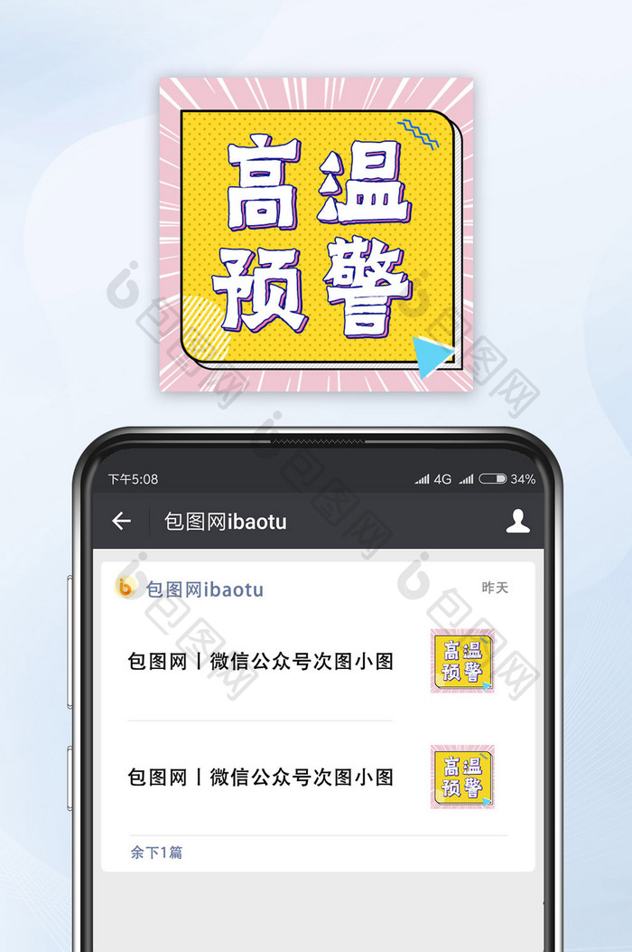 高温预警海报微信公众号小图夏天小图