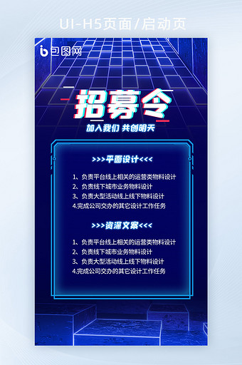 蓝色抖音风人才招聘科技商务招募令H5页面图片