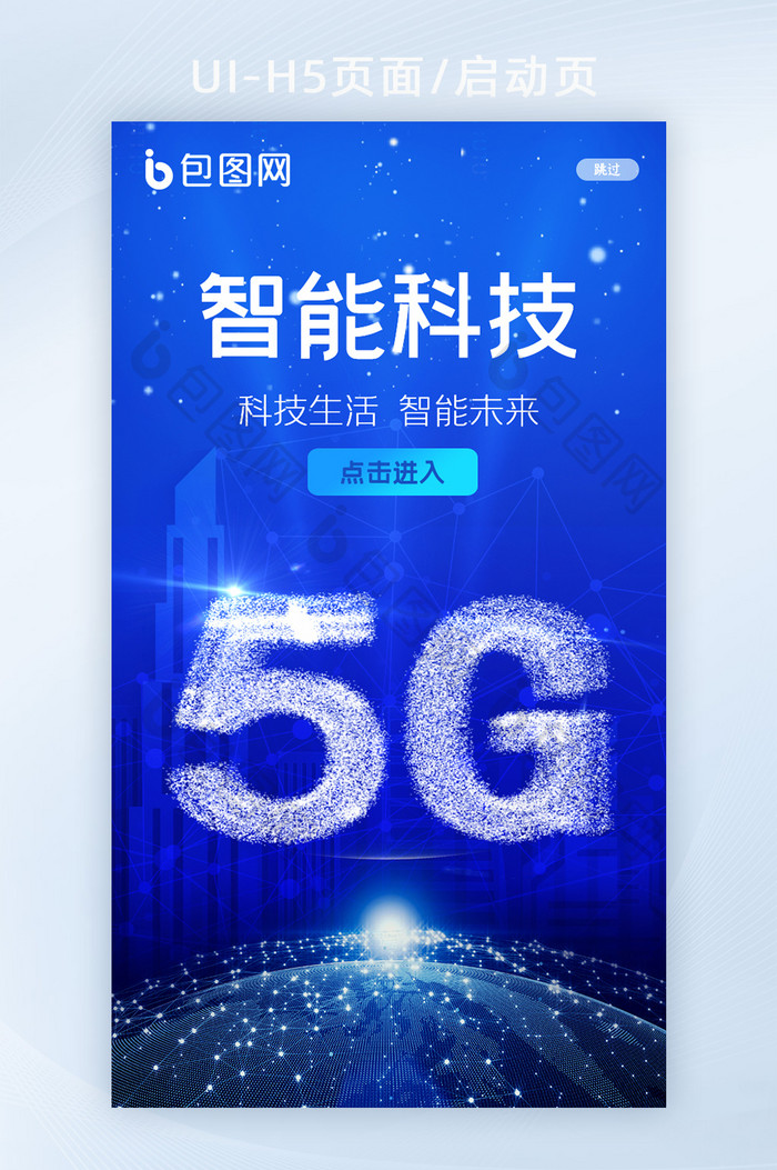 蓝色高新科技5G高速智能网络H5启动页