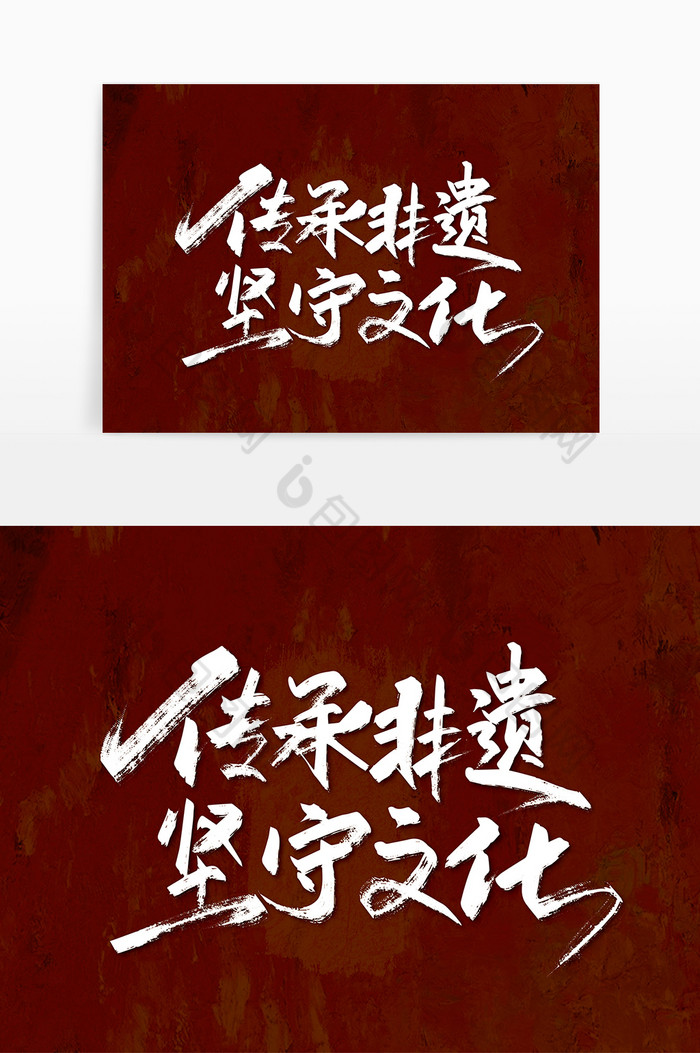 手写传承非遗坚守文化艺术字