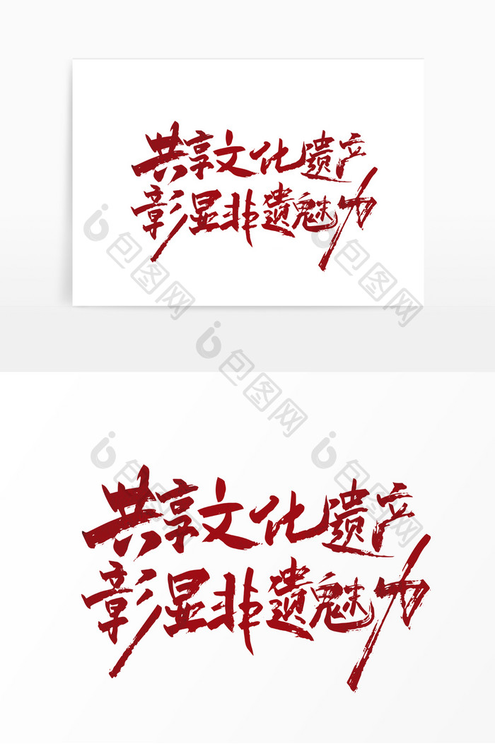 红色手写共享文化遗产彰显非遗魅力艺术字