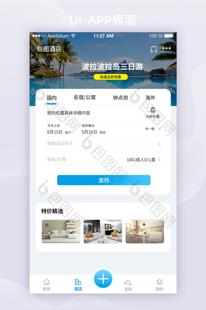 2021旅游蓝色简约酒店APP界面