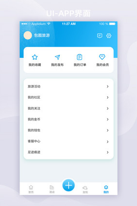 2021蓝色列表我的个人页旅游APP界面