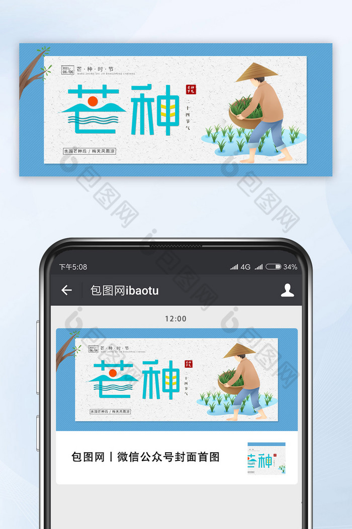 芒种节气海报二十四节气海报微信手机海报图片图片