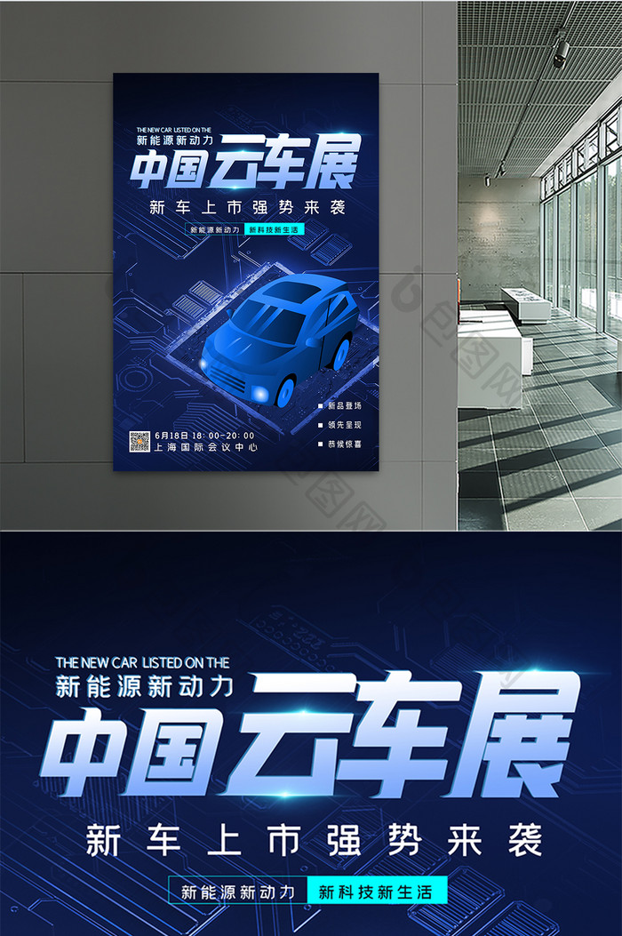 科技感中国云车展汽车海报