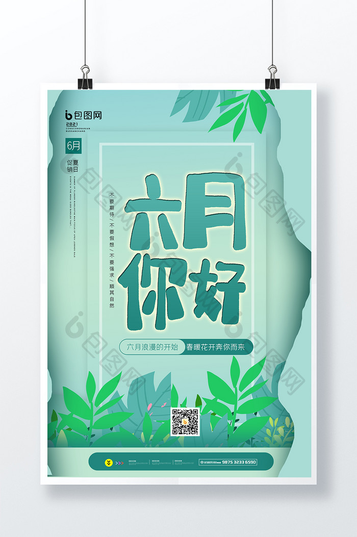 6月你好创意海报设计