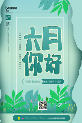 6月你好创意海报设计