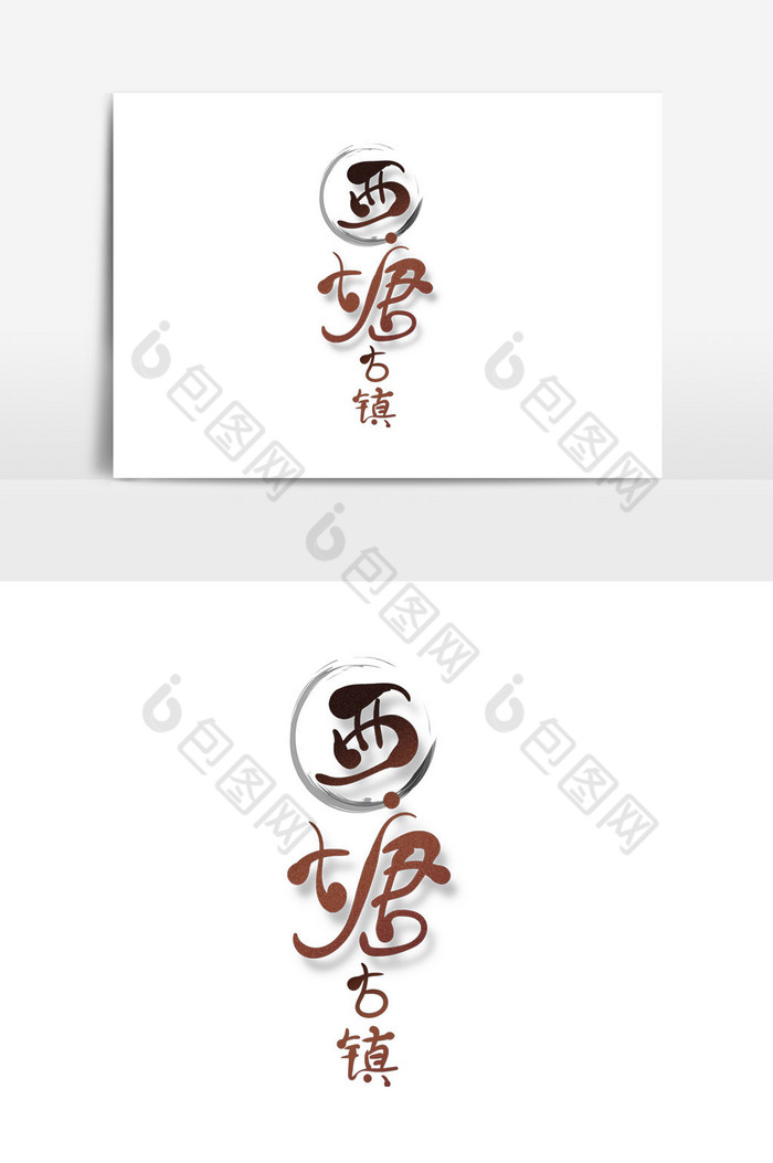 地方旅游语西塘古镇艺术字图片