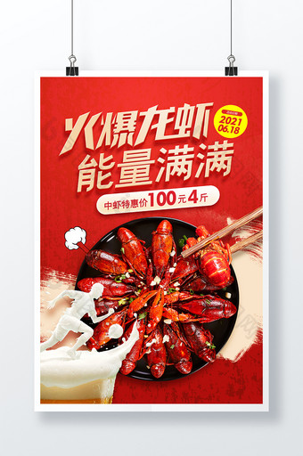 红色大气火爆龙虾能量满满美食海报图片