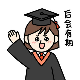 毕业季女孩表情包后会有期