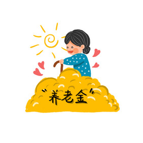 养老保险养老险老年人