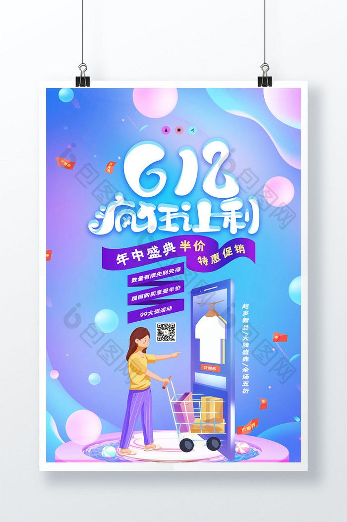 渐变创意简约618疯狂让利促销海报