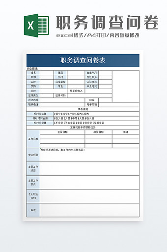 职务调查问卷表excel模板图片