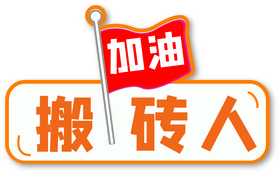 加油搬砖人励志毕业手举牌图片