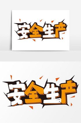 安全生产艺术字