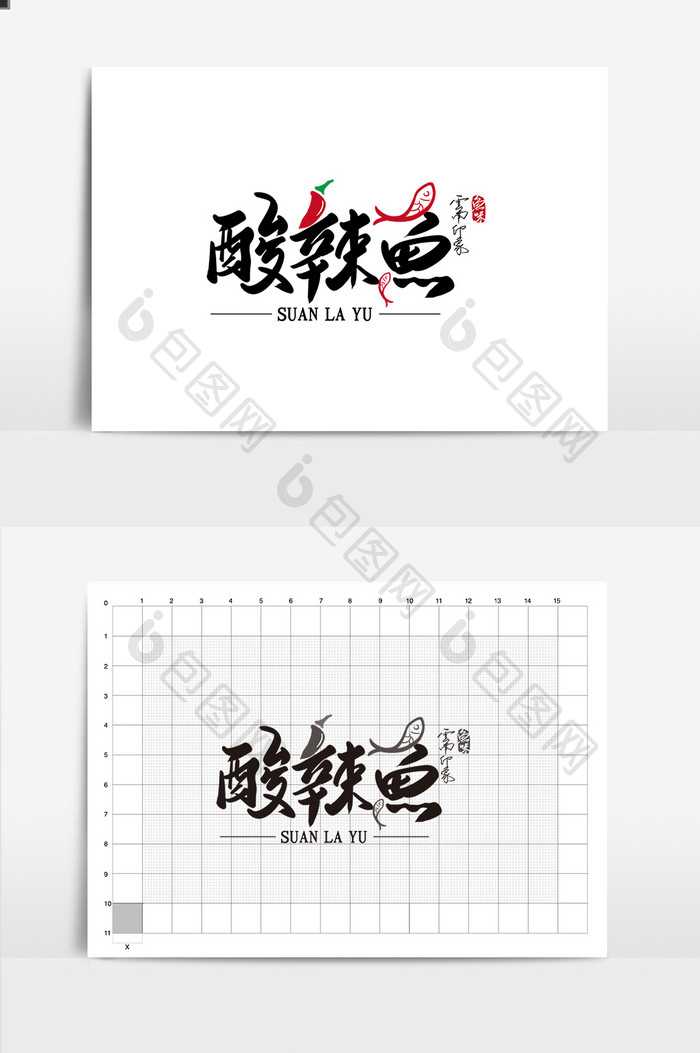 高端大气酸辣鱼餐饮书法LOGO