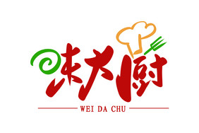 高端大气味大厨餐饮书法LOGO