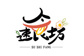 高端大气速食坊餐饮书法LOGO