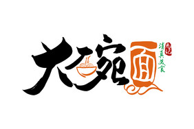 高端大气大碗面餐饮书法LOGO