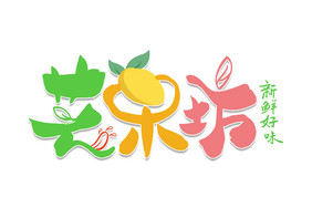 高端大气芒果坊餐饮书法LOGO