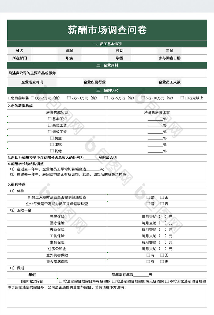 简洁薪酬市场调查问卷excel模板