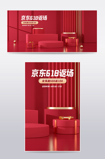 C4D海报京东618返场年中大促红色海报图片