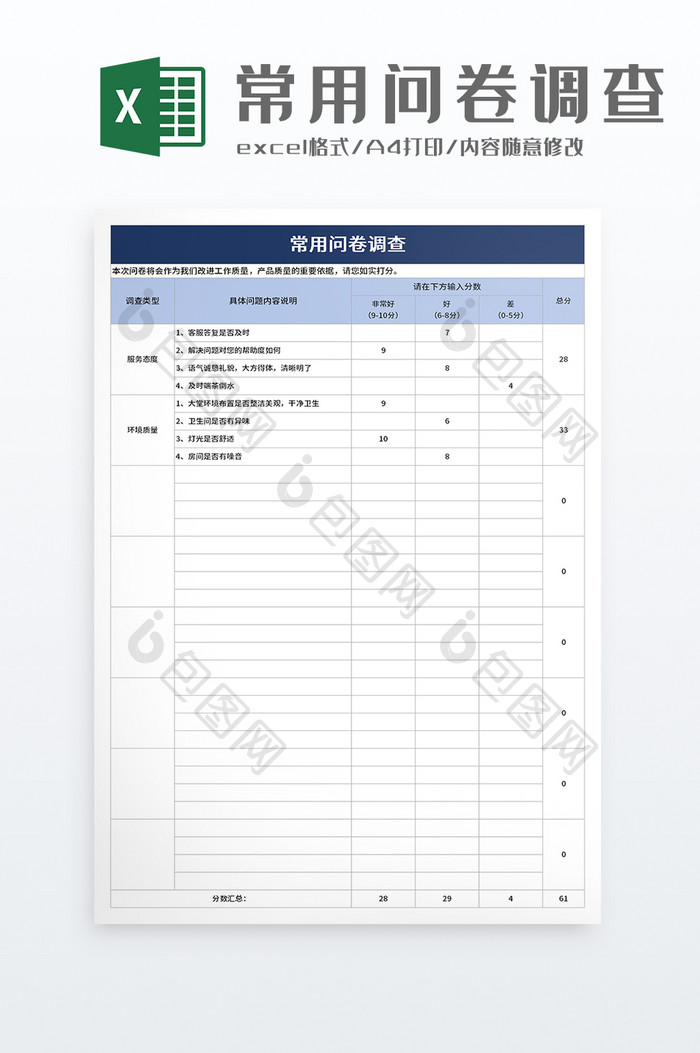 常用问卷调查excel模板