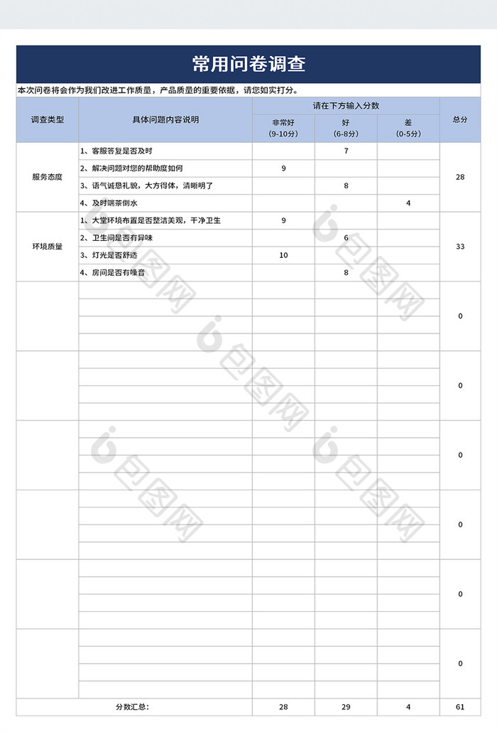 常用问卷调查excel模板