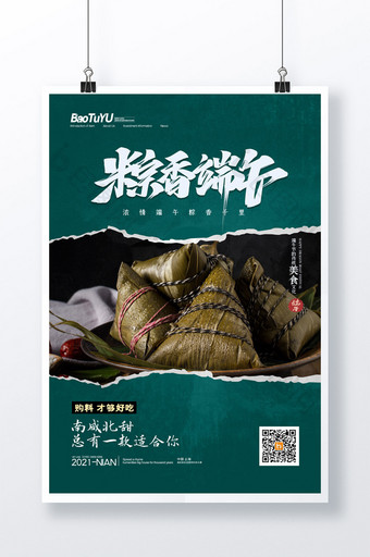 简约撕纸风粽香端午节日美食海报图片