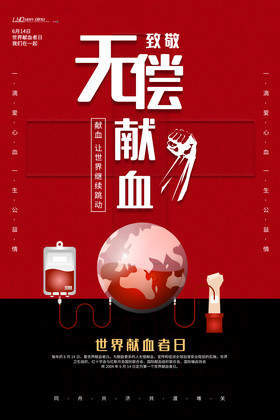 简约红色世界献血日海报
