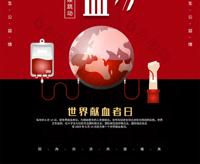 简约红色世界献血日海报