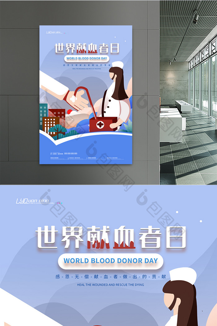 卡通手绘世界献血者日宣传海报
