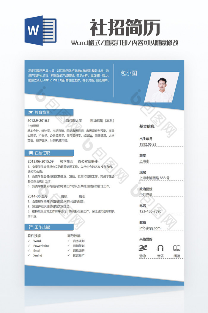 蓝色简约风社招简历Word模板图片图片