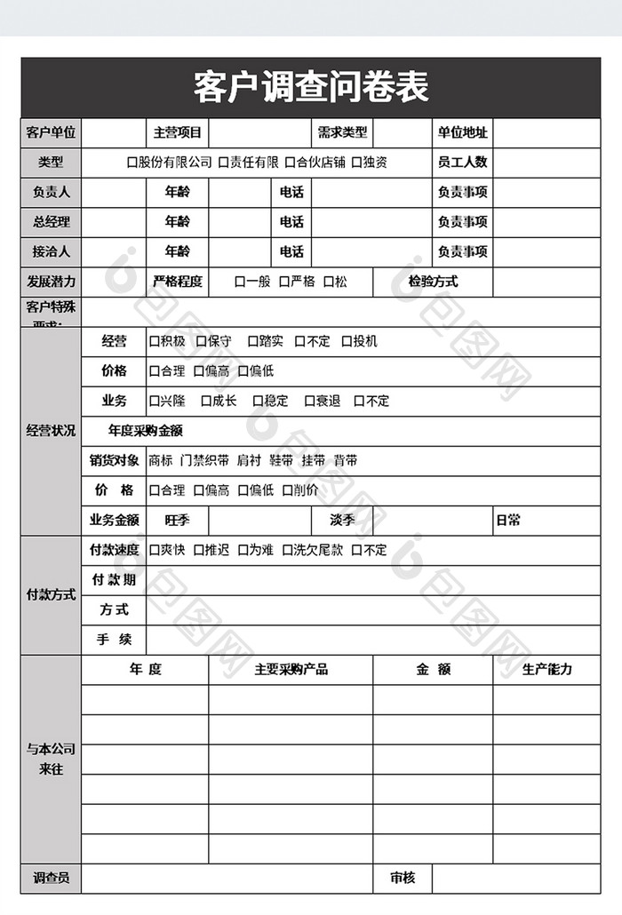 客户调查问卷表excel模板