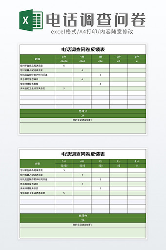 电话调查问卷反馈表excel模板图片