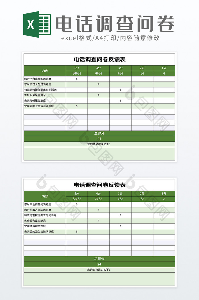 电话调查问卷反馈表excel模板