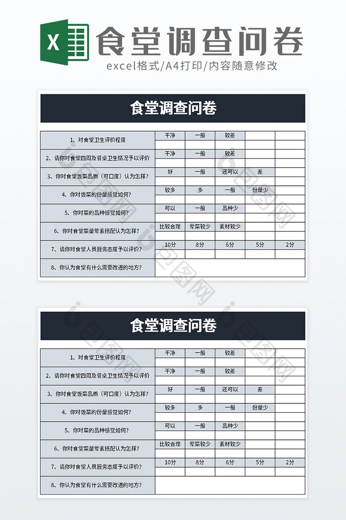 简洁食堂调查问卷excel模板