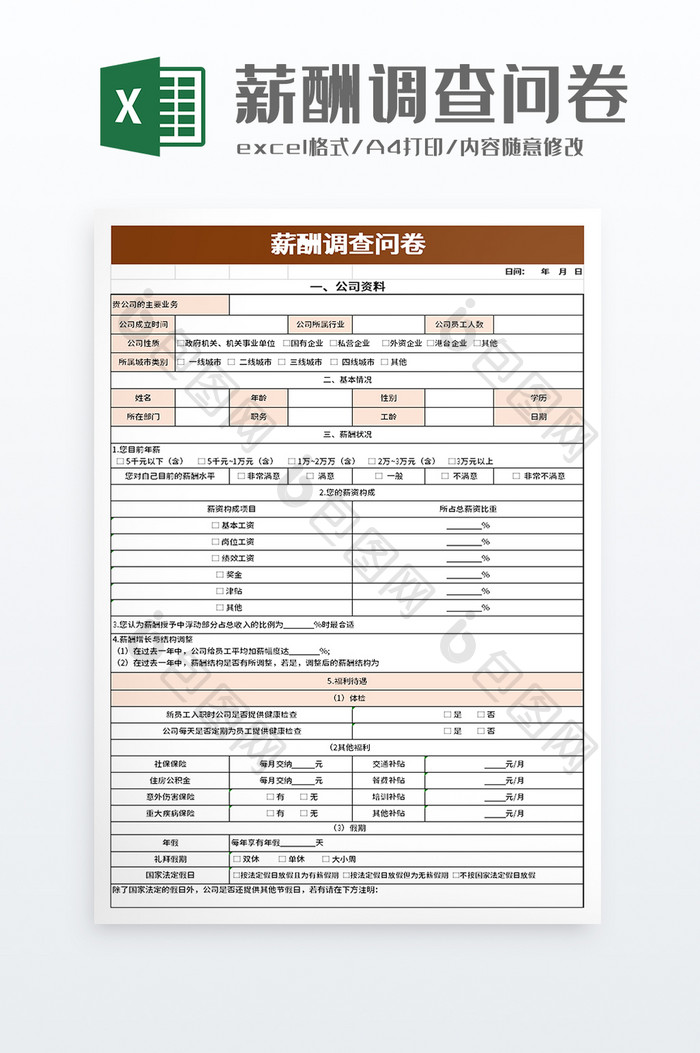 薪酬调查问卷excel模板