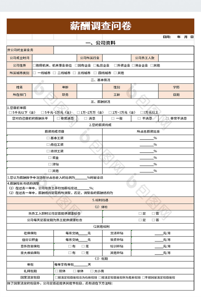 薪酬调查问卷excel模板