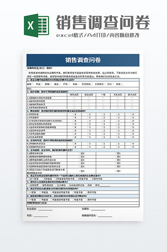 销售调查问卷excel模板图片