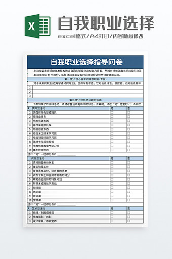 自我职业选择指导问卷excel模板图片