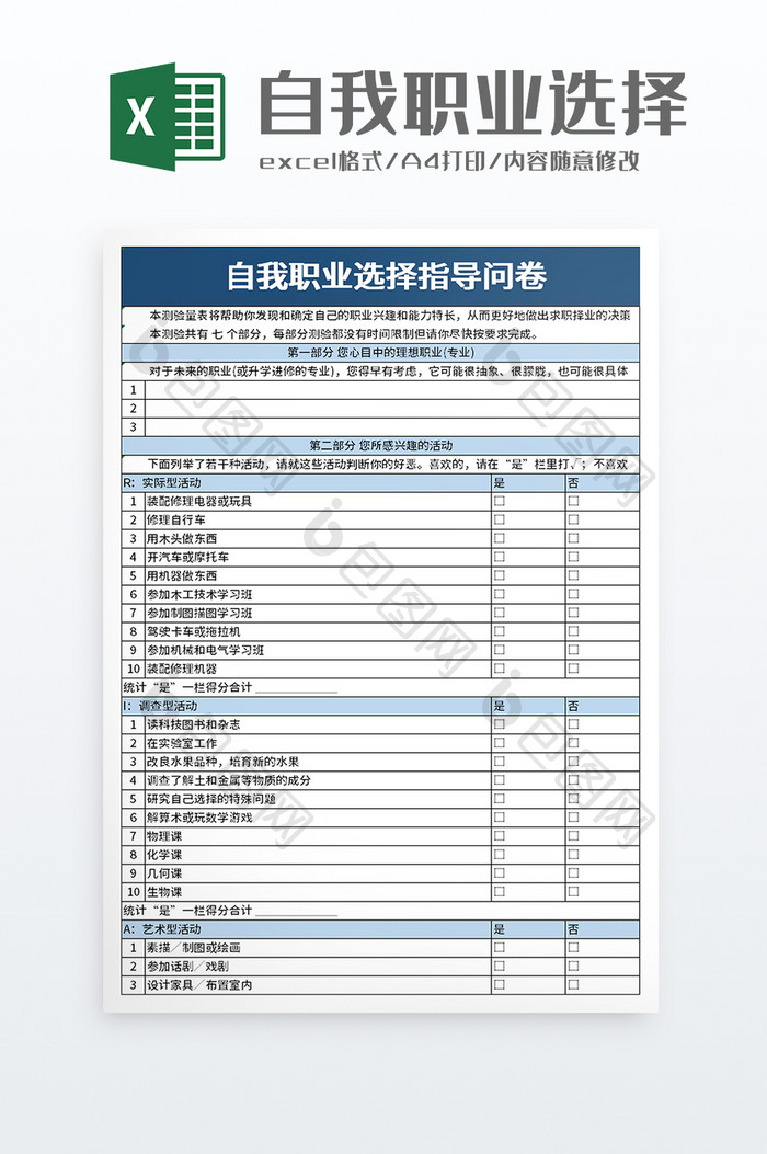 自我职业选择指导问卷excel模板