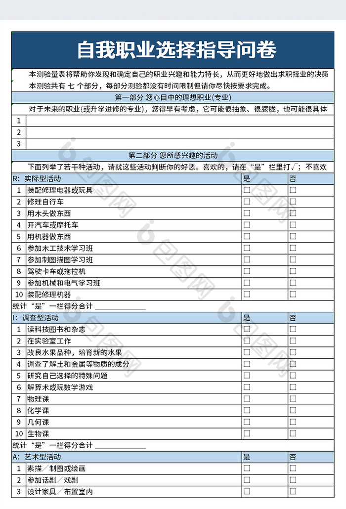 自我职业选择指导问卷excel模板