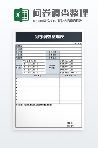 问卷调查整理表excelexcel模板图片