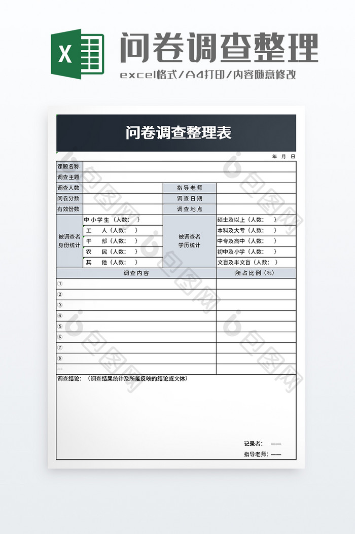 问卷调查整理表excelexcel模板