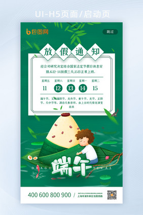 绿色手绘粽子端午节日放假通知手机海报