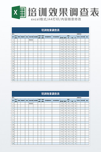 培训效果调查表excel模板图片